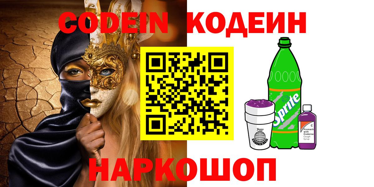 Кодеин Purple Drank Полысаево