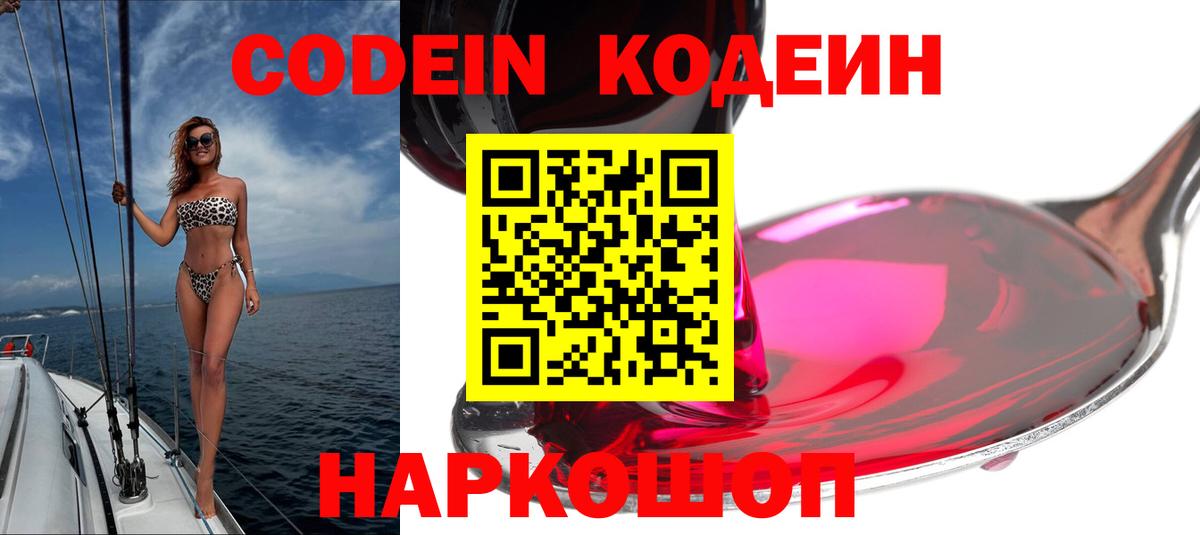 Полысаево  Codein Purple Drank  Вход с VPN  Codein напиток Lean (лин) 